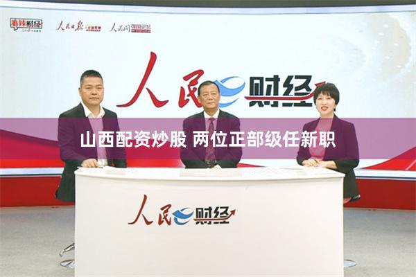 山西配资炒股 两位正部级任新职