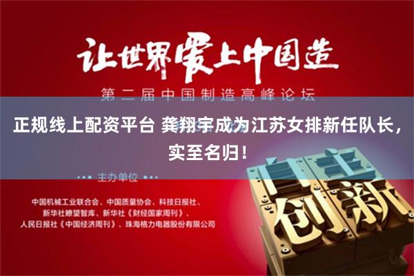 正规线上配资平台 龚翔宇成为江苏女排新任队长，实至名归！