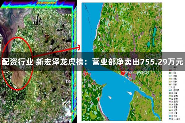 配资行业 新宏泽龙虎榜：营业部净卖出755.29万元