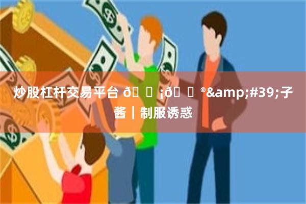 炒股杠杆交易平台 𝓡𝓮&#39;子酱｜制服诱惑