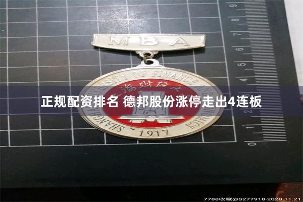 正规配资排名 德邦股份涨停走出4连板