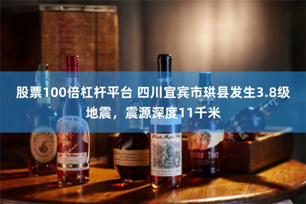 股票100倍杠杆平台 四川宜宾市珙县发生3.8级地震，震源深度11千米