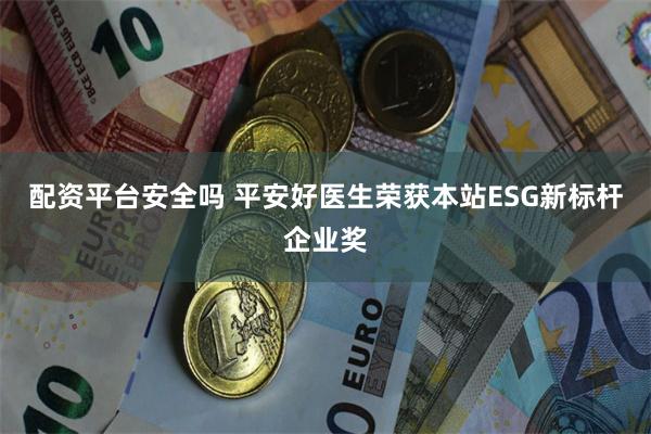 配资平台安全吗 平安好医生荣获本站ESG新标杆企业奖