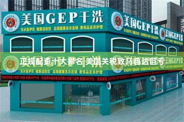 正规配资十大排名 美国关税致马自达巨亏