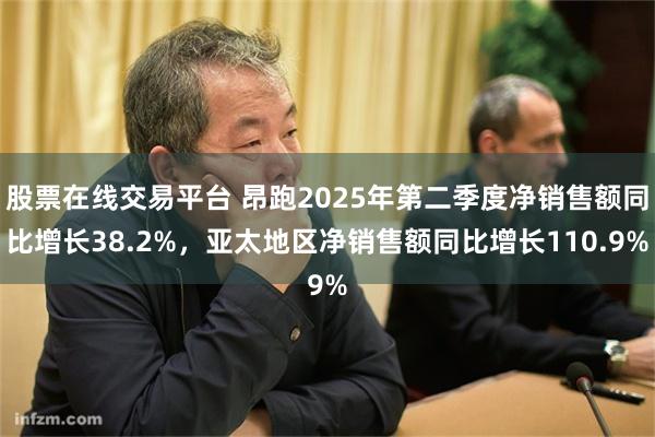股票在线交易平台 昂跑2025年第二季度净销售额同比增长38.2%，亚太地区净销售额同比增长110.9%